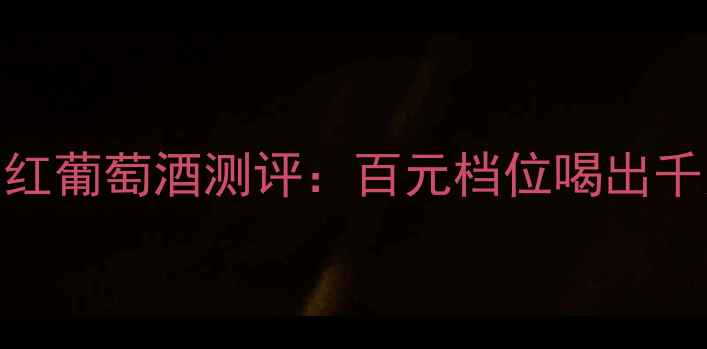 图片 ✨法国原瓶进口！teran特朗红葡萄酒测评：百元档位喝出千元口感，喝过的都说绝！🍷1