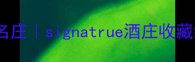 图片 ✨澳洲百亿天价名庄｜signatrue酒庄收藏级红酒全攻略🍷2