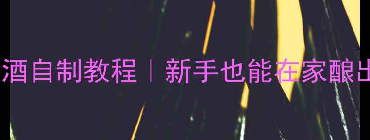 图片 ✨玫瑰葡萄葡萄酒自制教程｜新手也能在家酿出高级感红酒✨1