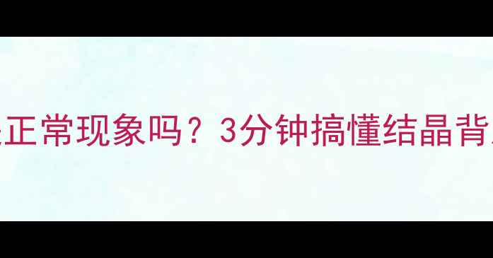 红酒结晶是正常现象吗3分钟搞懂结晶背后的秘密