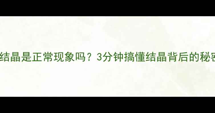图片 ✨红酒结晶是正常现象吗？3分钟搞懂结晶背后的秘密！🍷1