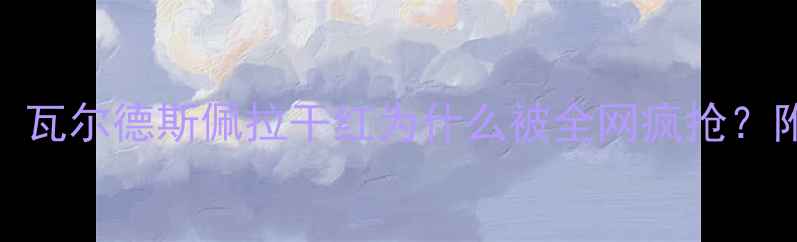 西班牙红酒天花板瓦尔德斯佩拉干红为什么被全网疯抢附品鉴指南隐藏福利