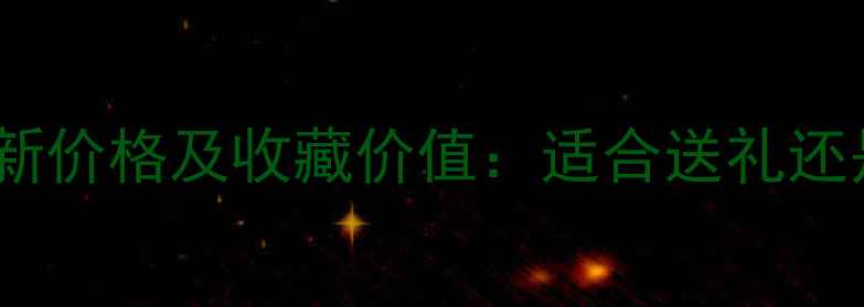 图片 七彩特藏红葡萄酒最新价格及收藏价值：适合送礼还是自饮？附购买指南1