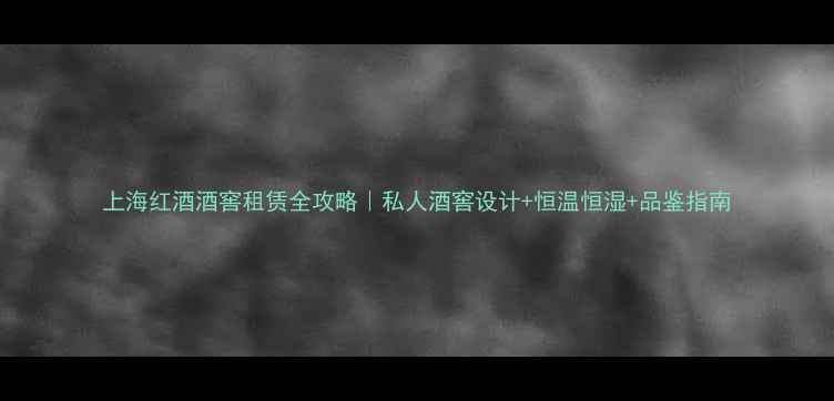 图片 上海红酒酒窖租赁全攻略｜私人酒窖设计+恒温恒湿+品鉴指南