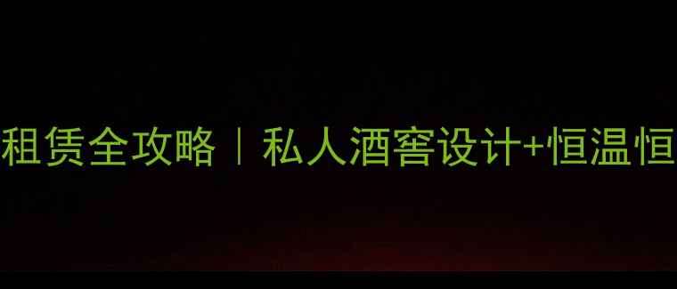 图片 上海红酒酒窖租赁全攻略｜私人酒窖设计+恒温恒湿+品鉴指南2