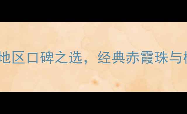 图片 上海菲利斯葡萄酒推荐：华东地区口碑之选，经典赤霞珠与梅洛混酿口感评测及购买指南2