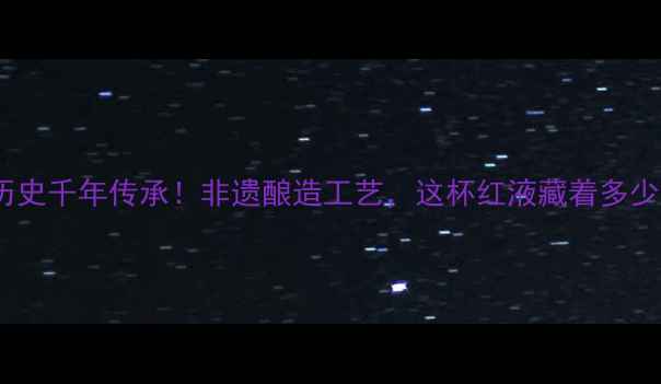 图片 中国红酒历史千年传承！非遗酿造工艺，这杯红液藏着多少故事？🍷2