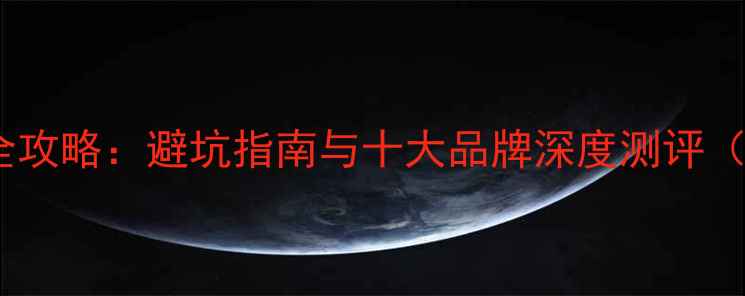 图片 中国红酒选购全攻略：避坑指南与十大品牌深度测评（附品鉴技巧）1