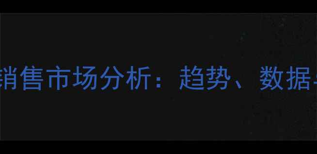 中国葡萄酒销售市场分析趋势数据与未来展望
