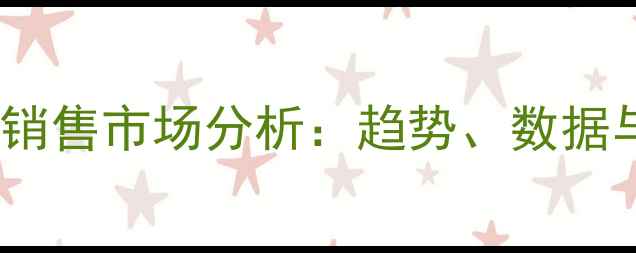 图片 中国葡萄酒销售市场分析：趋势、数据与未来展望2