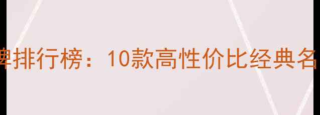 图片 中档波尔多红酒品牌排行榜：10款高性价比经典名庄推荐与选购指南1