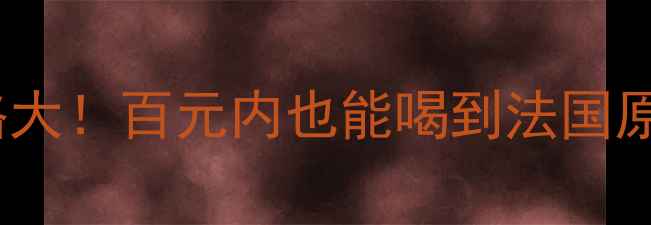 图片 乐美红葡萄酒价格大！百元内也能喝到法国原瓶进口的惊喜？2