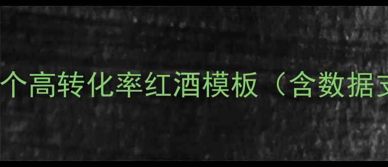 二10个高转化率红酒模板含数据支撑