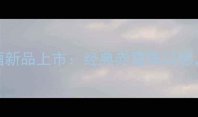 图片 仁轩派干红葡萄酒新品上市：经典赤霞珠口感，限时优惠购入！