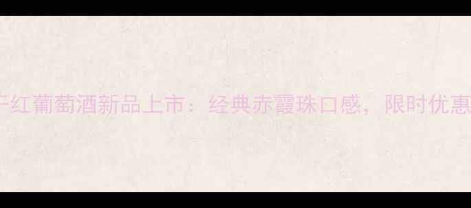 图片 仁轩派干红葡萄酒新品上市：经典赤霞珠口感，限时优惠购入！1