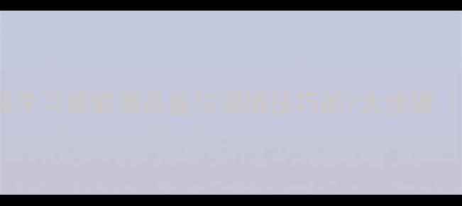 图片 从入门到精通：系统学习葡萄酒品鉴与调酒技巧的7大步骤（附权威认证指南）2