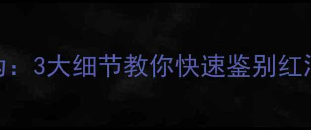 从瓶底看真伪3大细节教你快速鉴别红酒品质与年份
