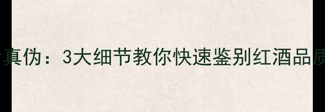 图片 从瓶底看真伪：3大细节教你快速鉴别红酒品质与年份2
