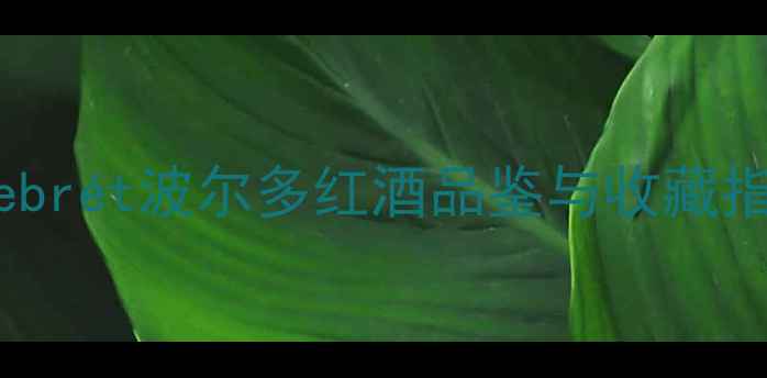 图片 份Lebrét波尔多红酒品鉴与收藏指南1