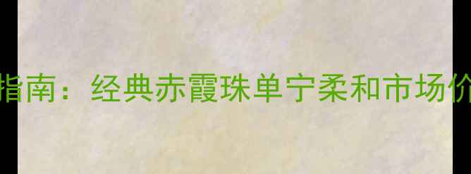 图片 份ugaba红酒收藏指南：经典赤霞珠单宁柔和市场价值与适饮期判断2