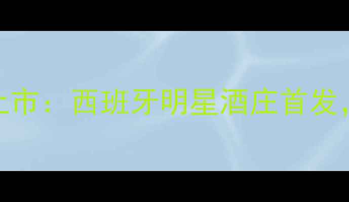 图片 伊涅斯塔红酒全新上市：西班牙明星酒庄首发，限时优惠抢购中！
