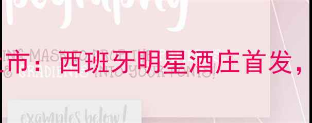 图片 伊涅斯塔红酒全新上市：西班牙明星酒庄首发，限时优惠抢购中！1