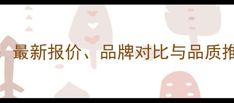 伯拉莫葡萄酒价格最新报价品牌对比与品质推荐附购买指南