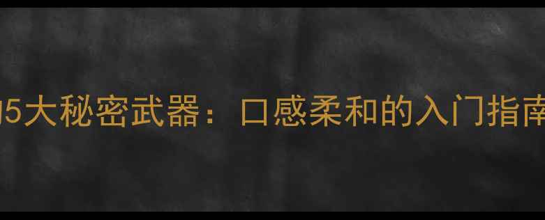 图片 低酸度红酒的5大秘密武器：口感柔和的入门指南与选购技巧2