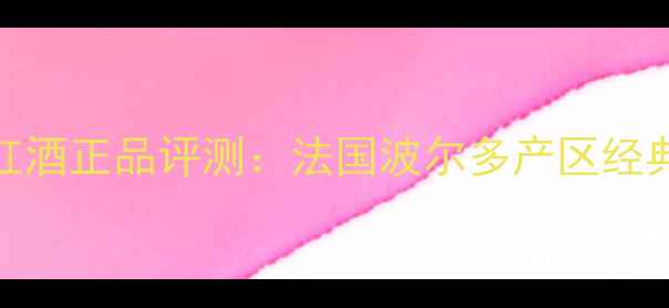 佐卡庄园伯爵城堡红酒正品评测法国波尔多产区经典口感与收藏价值全