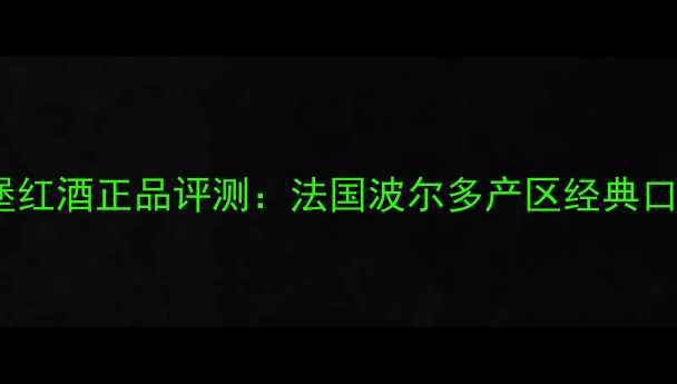 图片 佐卡庄园伯爵城堡红酒正品评测：法国波尔多产区经典口感与收藏价值全1
