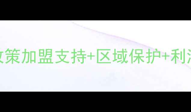 全国品牌红酒代理招商政策加盟支持区域保护利润保障开启财富新篇章