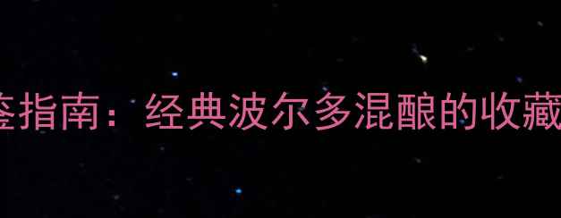 图片 兰博特份红酒品鉴指南：经典波尔多混酿的收藏价值与饮用秘籍2
