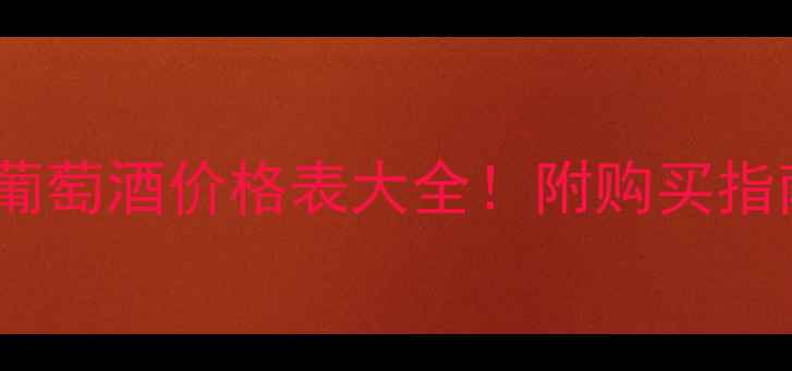 图片 冰湖干红葡萄酒价格表大全！附购买指南+适饮期