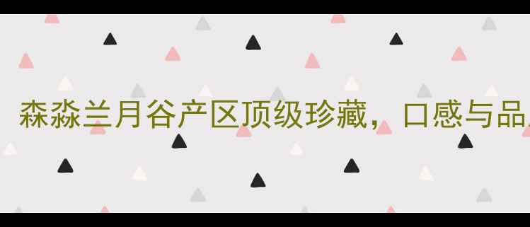 图片 冰葡萄酒推荐：森淼兰月谷产区顶级珍藏，口感与品质的双重盛宴2