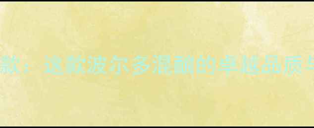 图片 凯瑟琳红酒度爆款：这款波尔多混酿的卓越品质与市场热销密码2