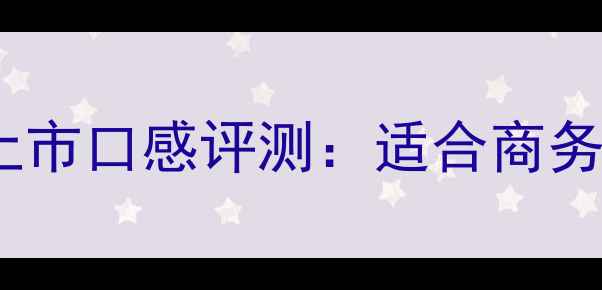 图片 利金珍藏干红葡萄酒新品上市口感评测：适合商务宴请节日送礼的精选佳酿1