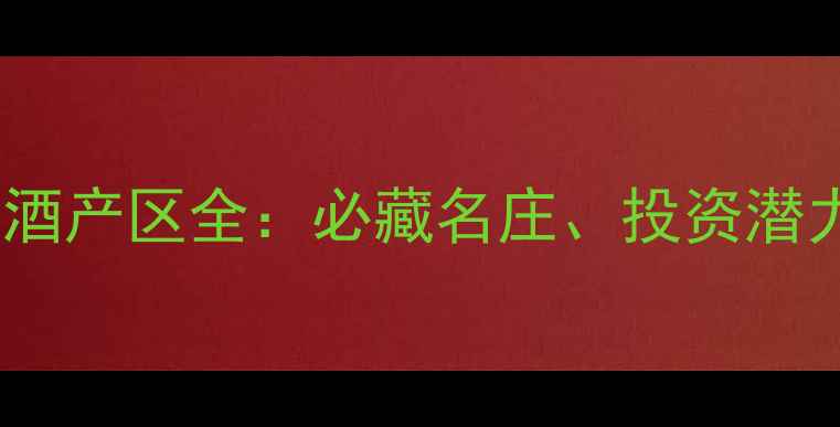 图片 加州顶级葡萄酒产区全：必藏名庄、投资潜力与品鉴指南2