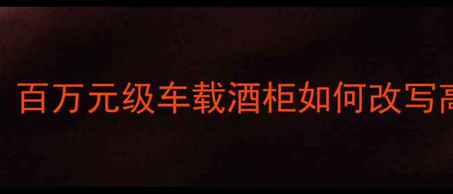 图片 劳斯莱斯红酒试验：百万元级车载酒柜如何改写高端红酒消费标准？