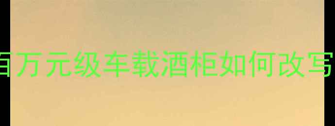 图片 劳斯莱斯红酒试验：百万元级车载酒柜如何改写高端红酒消费标准？2