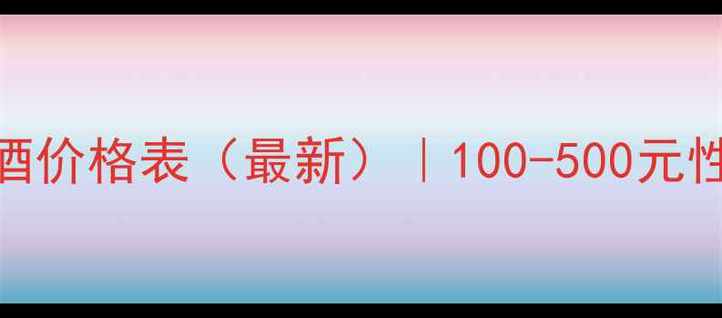 图片 北京小酒庄红酒价格表（最新）｜100-500元性价比选购指南