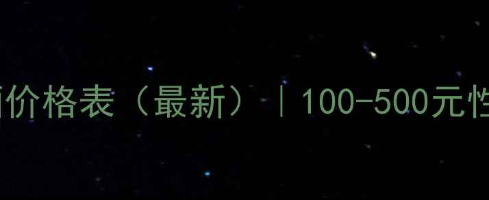 北京小酒庄红酒价格表最新100-500元性价比选购指南