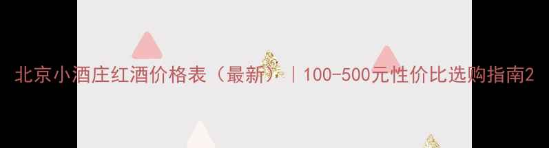图片 北京小酒庄红酒价格表（最新）｜100-500元性价比选购指南2
