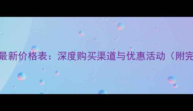 图片 华为将军红酒最新价格表：深度购买渠道与优惠活动（附完整酒款清单）