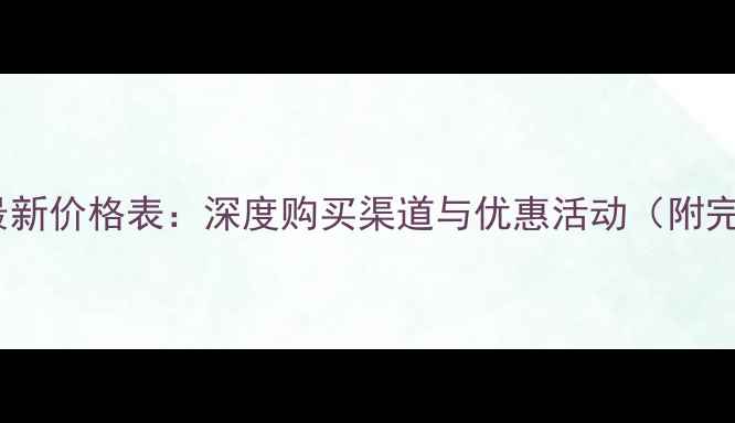 华为将军红酒最新价格表深度购买渠道与优惠活动附完整酒款清单