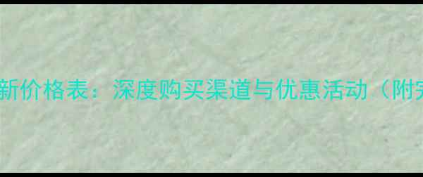 图片 华为将军红酒最新价格表：深度购买渠道与优惠活动（附完整酒款清单）2