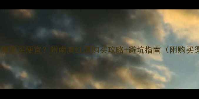 图片 南澳葡萄酒哪里买便宜？附南澳红酒购买攻略+避坑指南（附购买渠道清单）1