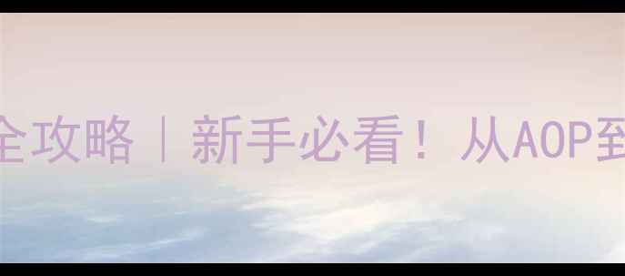 南非葡萄酒分级全攻略新手必看从AOP到IGP的选购指南