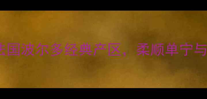 图片 卡普锐斯香吻干红：法国波尔多经典产区，柔顺单宁与馥郁果香的完美平衡2