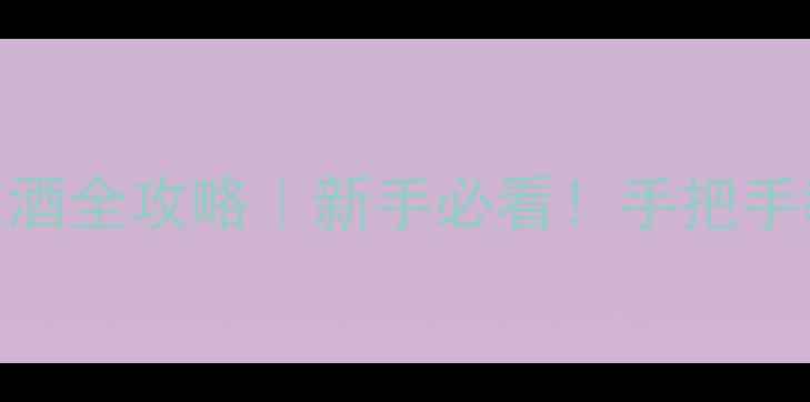 图片 双臂开瓶器开红酒全攻略｜新手必看！手把手教学+避坑指南2