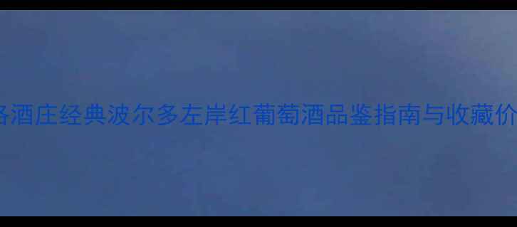 图片 吉洛酒庄经典波尔多左岸红葡萄酒品鉴指南与收藏价值1